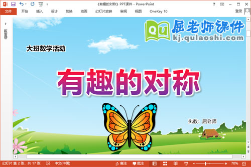 大班数学课件《有趣的对称》教案学具PPT课件