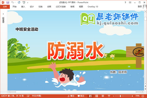 中班安全课件《防溺水》教案PPT课件