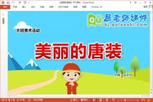 大班美术课件《美丽的唐装》教案PPT课件下载