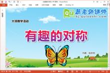 大班数学课件《有趣的对称》教案学具PPT课件下载