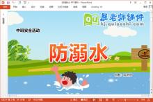 中班安全课件《防溺水》教案PPT课件下载