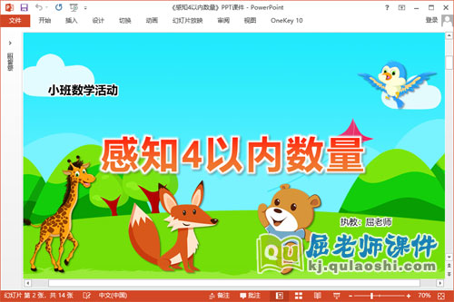 小班数学课件《感知4以内数量》教案PPT课件