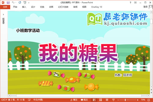 小班数学课件《我的糖果》教案学具PPT课件