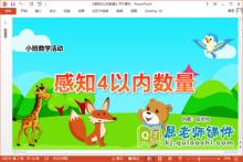 小班数学课件《感知4以内数量》教案PPT课件下载