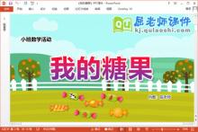 小班数学课件《我的糖果》教案学具PPT课件下载