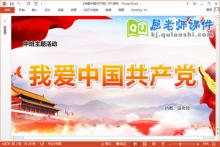 中班建党主题课件《我爱中国共产党》教案PPT课件下载