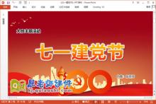 大班建党主题课件《七一建党节》教案PPT课件下载