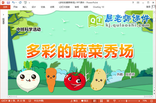 中班科学课件《多彩的蔬菜秀场》教案PPT课件