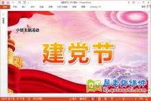小班主题课件《建党节》教案学具PPT课件下载