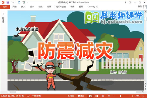 小班安全课件《防震减灾》教案PPT课件