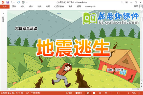 大班安全课件《地震逃生》教案视频PPT课件