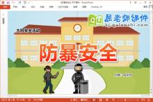 大班安全课件《防暴安全》教案视频PPT课件