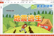 大班安全课件《地震逃生》教案视频PPT课件