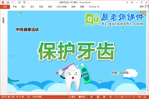 中班健康优质课件《保护牙齿》教案学具PPT课件