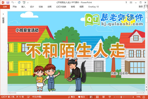 小班安全课件《不和陌生人走》教案PPT课件