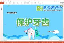 中班健康优质课件《保护牙齿》教案学具PPT课件下载