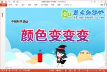 中班科学课件《颜色变变变》教案PPT课件