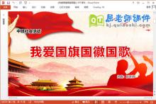 中班社会课件《我爱国旗国徽国歌》教案PPT课件下载