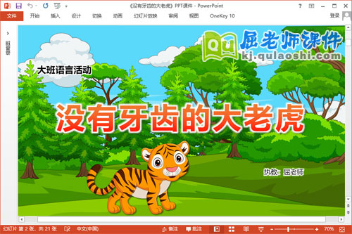 大班语言故事课件《没有牙齿的大老虎》教案PPT课件
