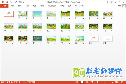 大班语言表演课件《没有牙齿的大老虎》教案音效PPT课件2