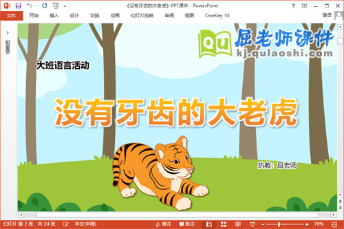 大班语言表演课件《没有牙齿的大老虎》教案音效PPT课件