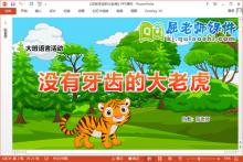 大班语言故事课件《没有牙齿的大老虎》教案PPT课件下载