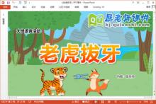 大班语言表演课件《老虎拔牙》教案PPT课件下载