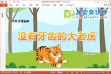 大班语言表演课件《没有牙齿的大老虎》教案音效PPT课件下载
