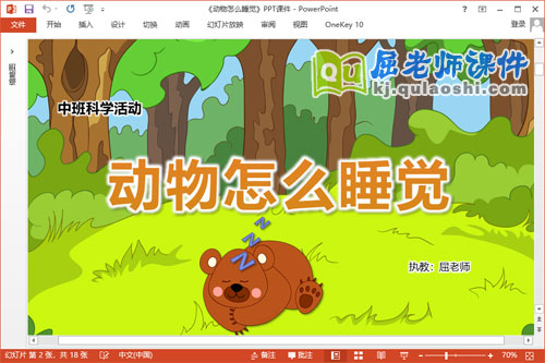 中班科学课件《动物怎么睡觉》教案音频PPT课件