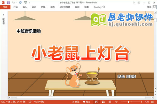 中班音乐课件《小老鼠上灯台》教案音频PPT课件