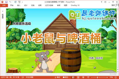 大班音乐课件《小老鼠与啤酒桶》教案音频PPT课件