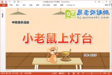 中班音乐课件《小老鼠上灯台》教案音频PPT课件下载