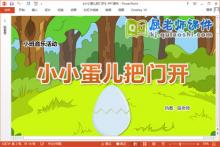 小班音乐课件《小小蛋儿把门开》教案音频PPT课件