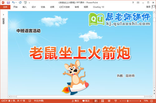 中班语言课件《老鼠坐上火箭炮》教案音频PPT课件