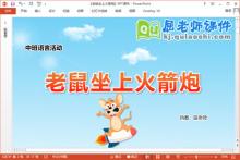 中班语言课件《老鼠坐上火箭炮》教案音频PPT课件下载