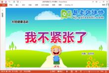 大班心理健康课件《我不紧张了》教案PPT课件