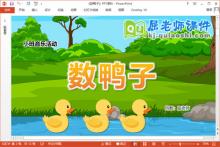 小班音乐课件《数鸭子》教案音频PPT课件下载