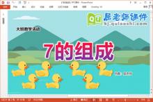 大班数学课件《7的组成》教案学具PPT课件下载