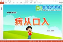大班安全课件《病从口入》教案PPT课件下载