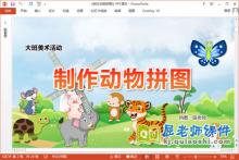 大班美术课件《制作动物拼图》教案PPT课件下载