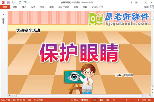 大班安全课件《保护眼睛》教案音乐PPT课件