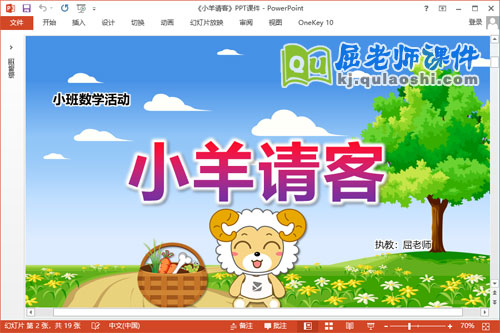 小班数学课件《小羊请客》教案PPT课件