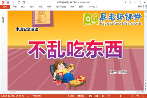 小班安全课件《不乱吃东西》教案学具PPT课件