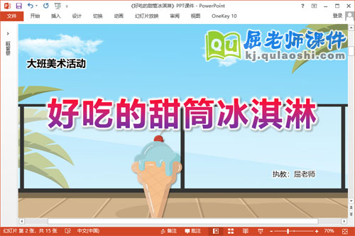 大班美术课件《好吃的甜筒冰淇淋》教案PPT课件