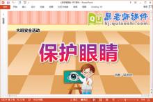 大班安全课件《保护眼睛》教案音乐PPT课件