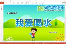 小班健康课件《我爱喝水》教案学具音乐PPT课件下载