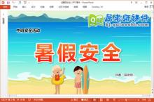 中班安全课件《暑假安全》教案PPT课件下载