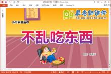 小班安全课件《不乱吃东西》教案学具PPT课件下载