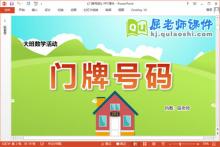 大班数学课件《门牌号码》教案学具PPT课件下载
