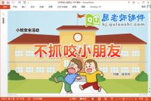 小班安全课件《不抓咬小朋友》教案PPT课件下载